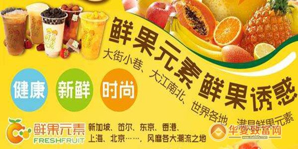 鲜果元素加盟